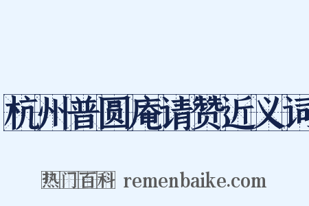 杭州普圆庵请赞近义词是什么意思的图片